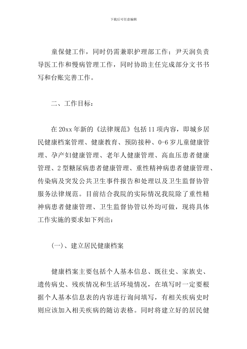 社区公共卫生管理工作计划_第2页