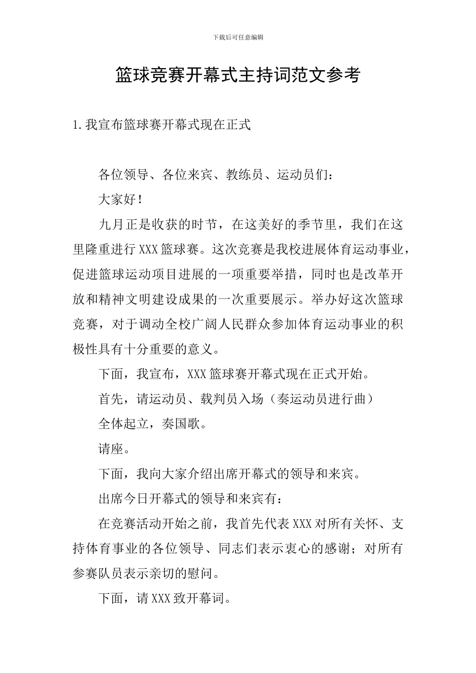 篮球比赛开幕式主持词范文参考_第1页