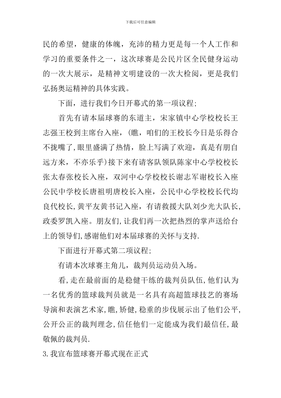 篮球比赛开幕式主持词范文参考_第3页