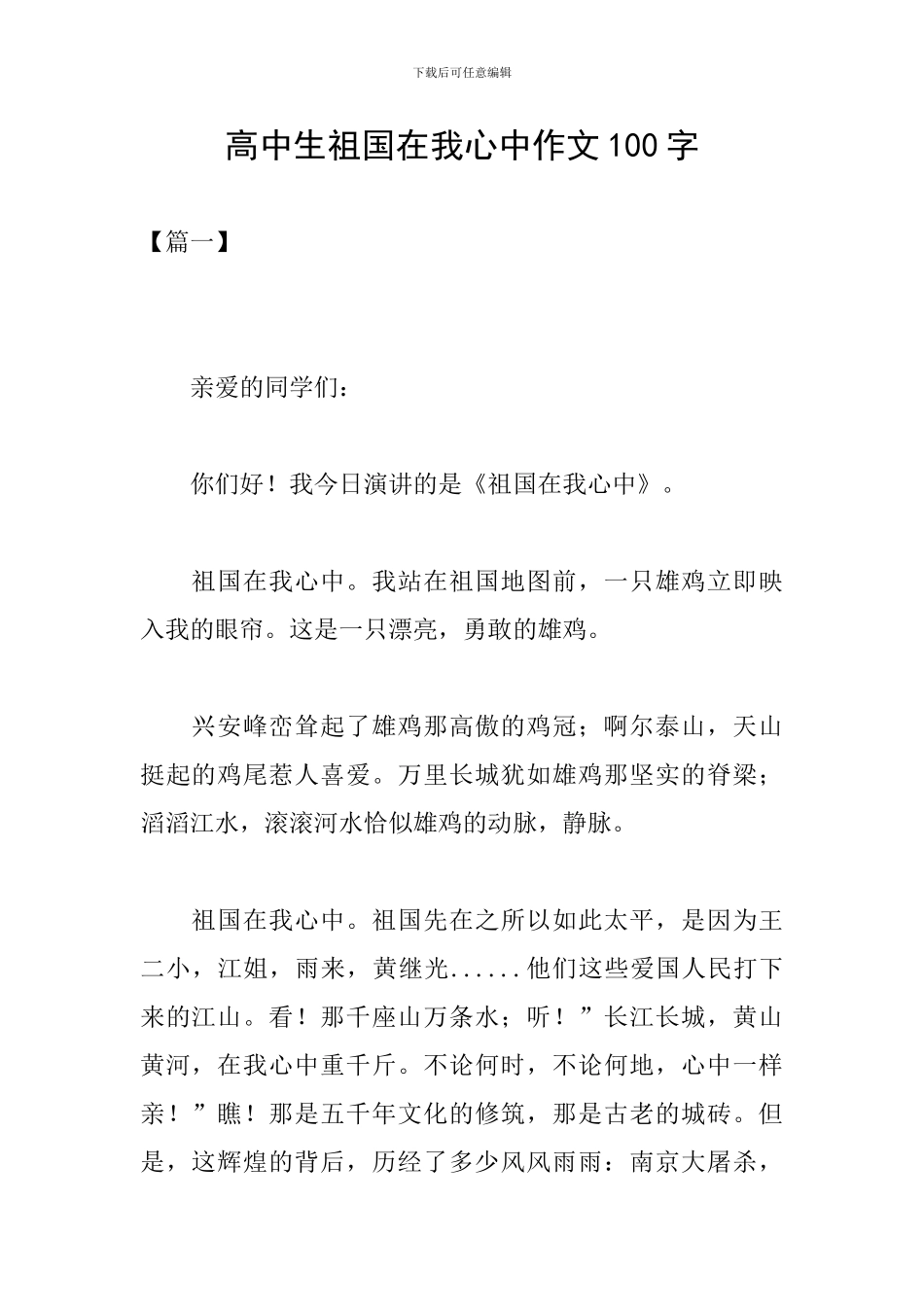 高中生祖国在我心中作文100字_第1页