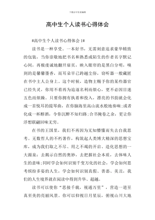 高中生个人读书心得体会
