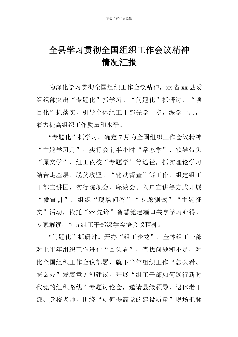 全县学习贯彻全国组织工作会议精神情况汇报-1_第1页