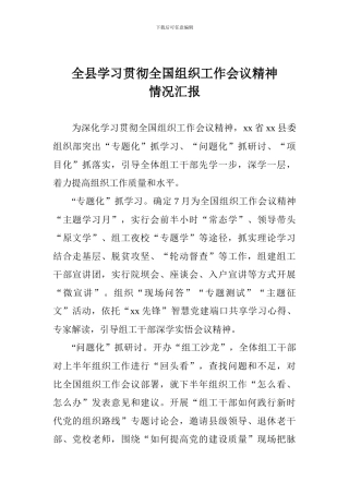 全县学习贯彻全国组织工作会议精神情况汇报-1