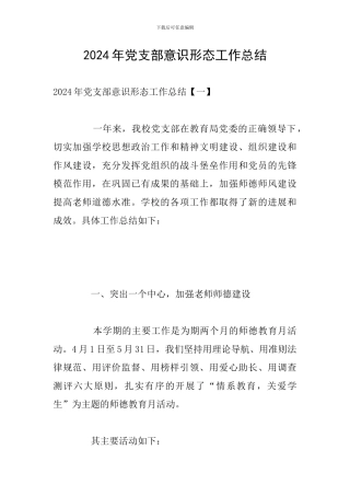 2024年党支部意识形态工作总结