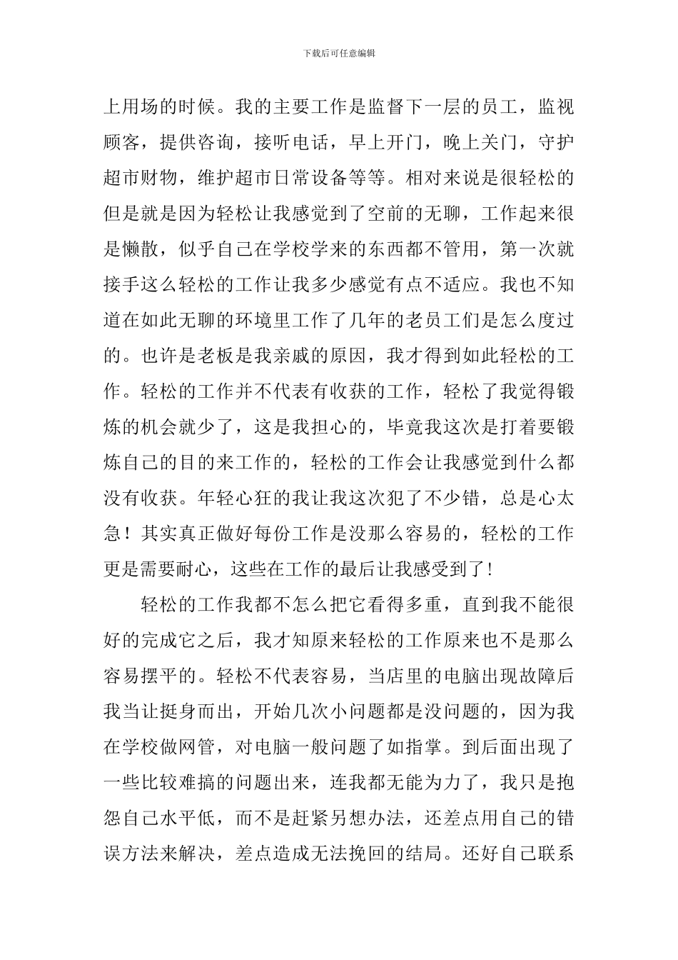 参观超市服务心得体会_第2页