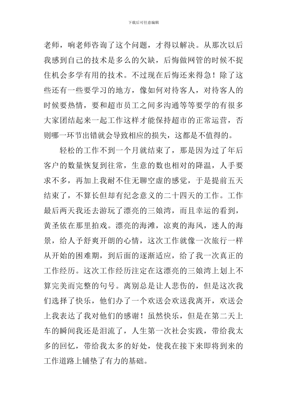 参观超市服务心得体会_第3页