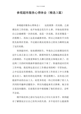 参观超市服务心得体会