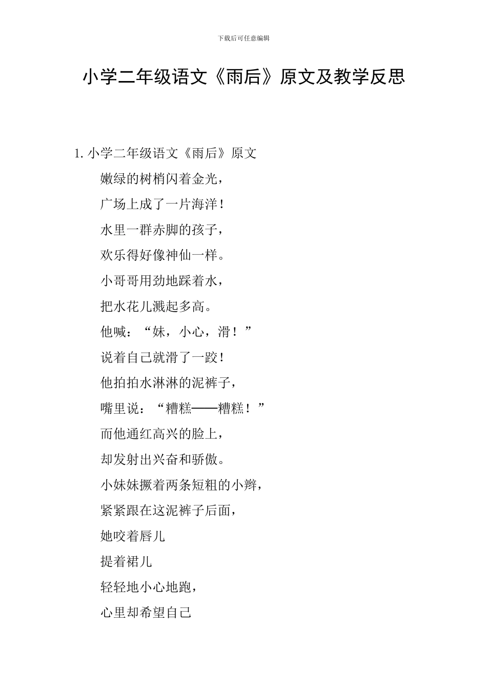 小学二年级语文《雨后》原文及教学反思_第1页
