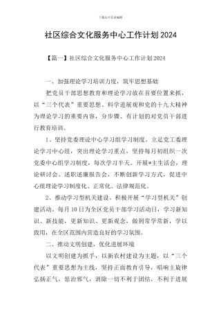 社区综合文化服务中心工作计划2024