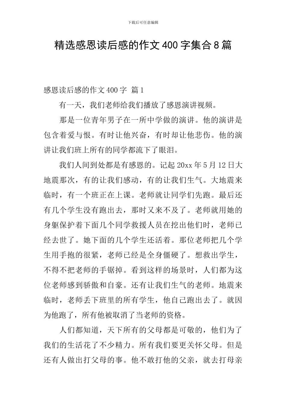精选感恩读后感的作文400字集合8篇_第1页