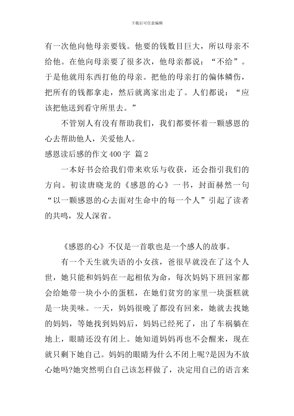 精选感恩读后感的作文400字集合8篇_第2页
