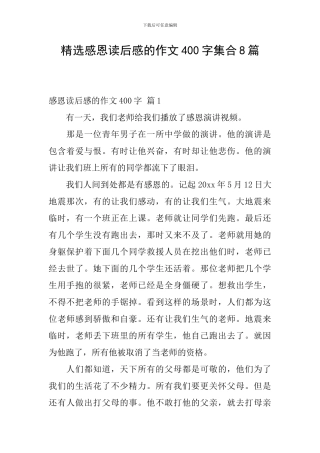 精选感恩读后感的作文400字集合8篇