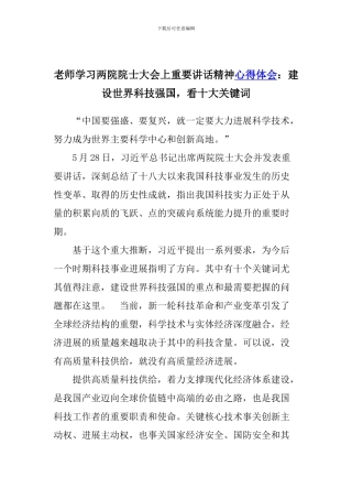 教师学习两院院士大会上重要讲话精神心得体会：建设世界科技强国-看十大关键词