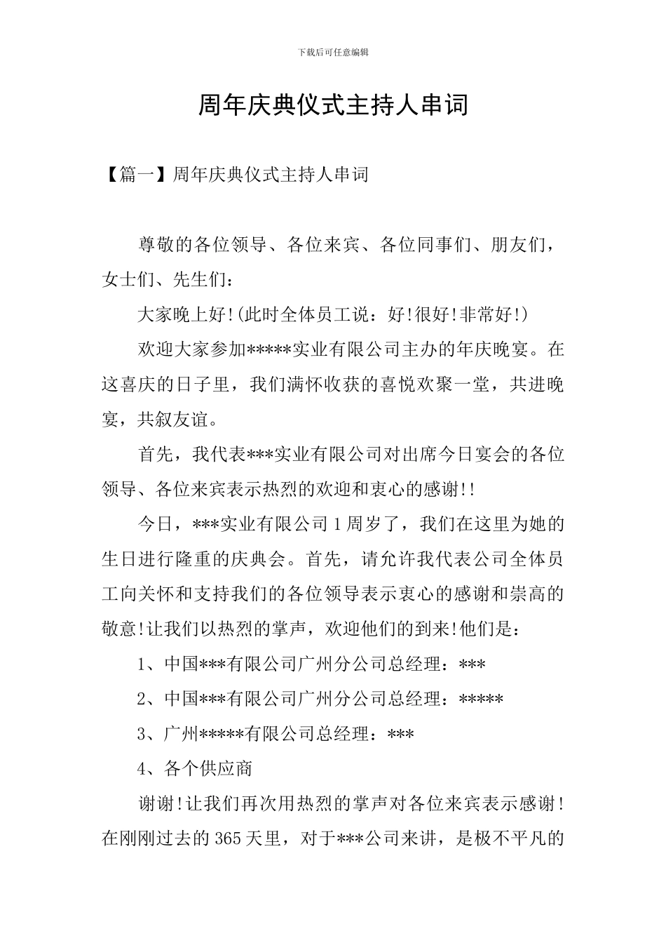 周年庆典仪式主持人串词_第1页