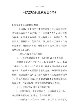 村支部委员述职报告2024