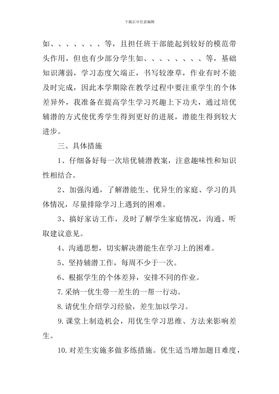 小学培优辅潜工作计划范文_第2页