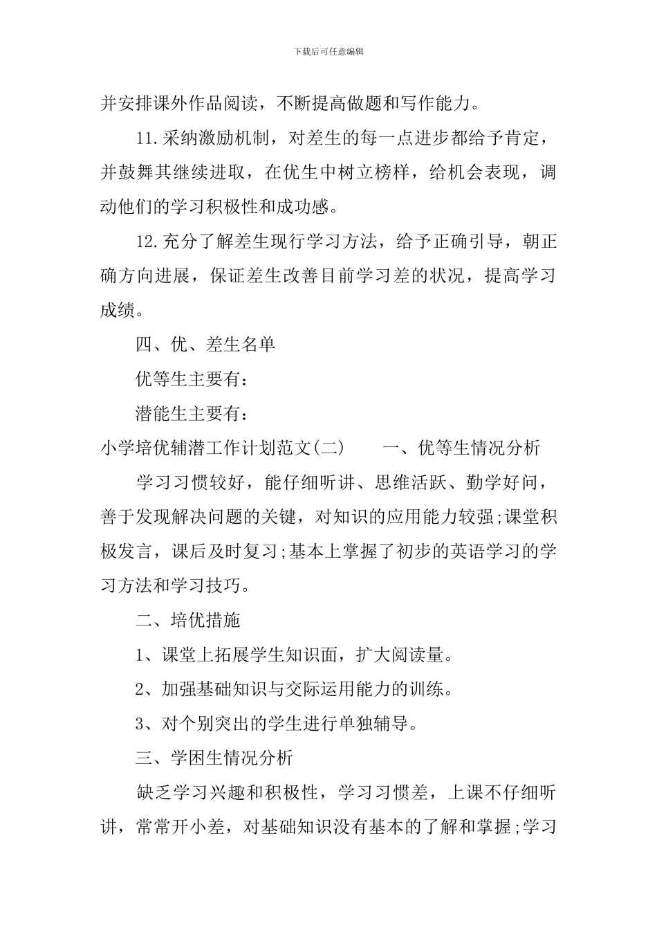 小学培优辅潜工作计划范文_第3页