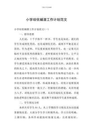 小学培优辅潜工作计划范文