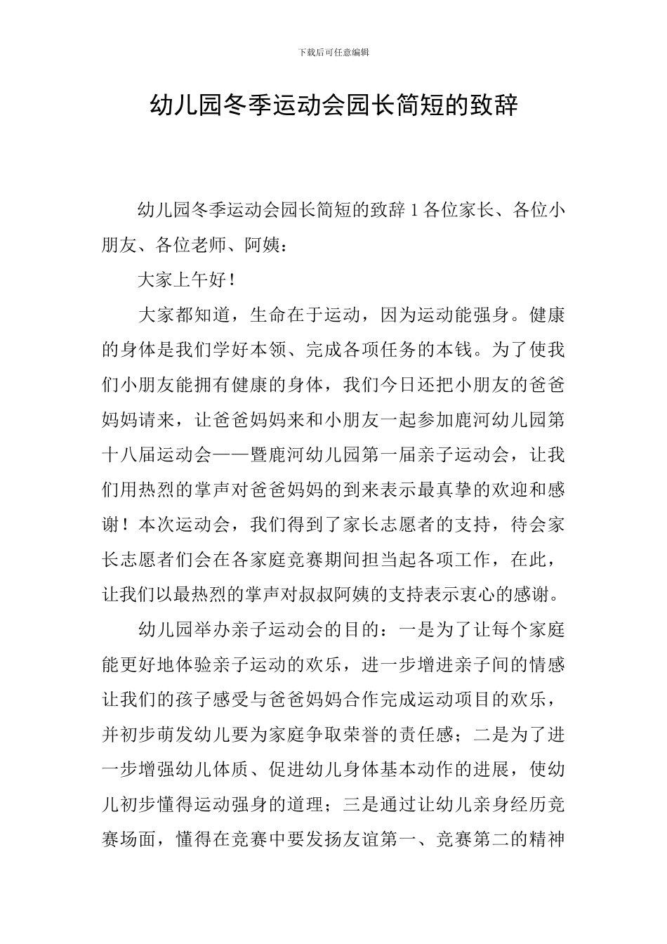幼儿园冬季运动会园长简短的致辞_第1页