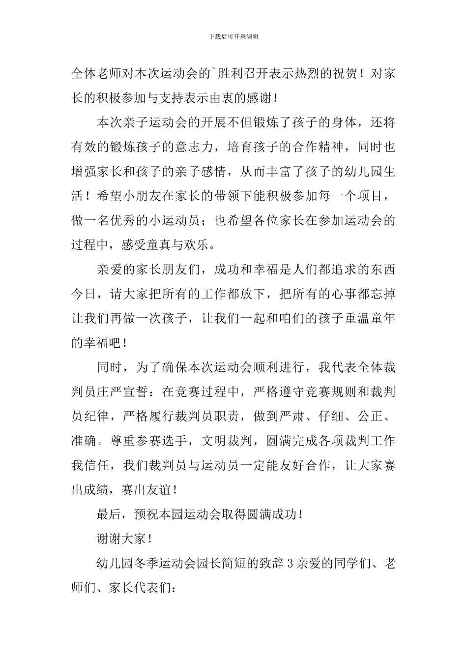 幼儿园冬季运动会园长简短的致辞_第3页