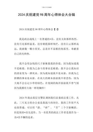 2024庆祝建党98周年心得体会大合辑