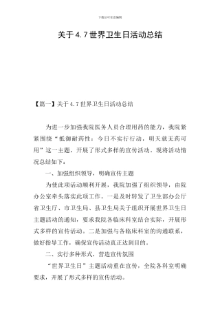 关于4.7世界卫生日活动总结