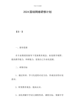 2024国培网络研修计划