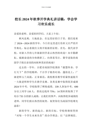 校长2024年秋季开学典礼讲话稿：学会学习快乐成长