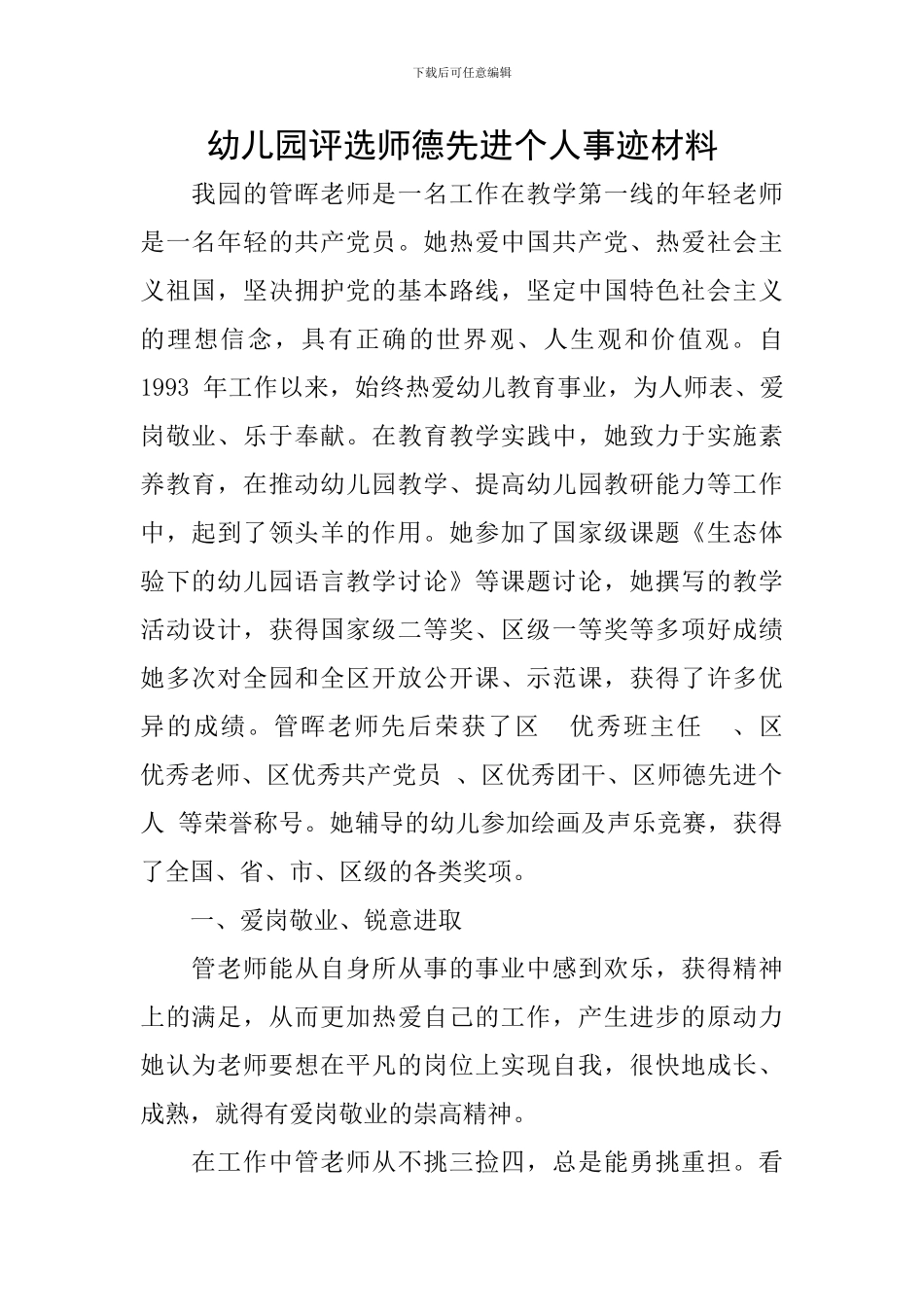 幼儿园评选师德先进个人事迹材料_第1页