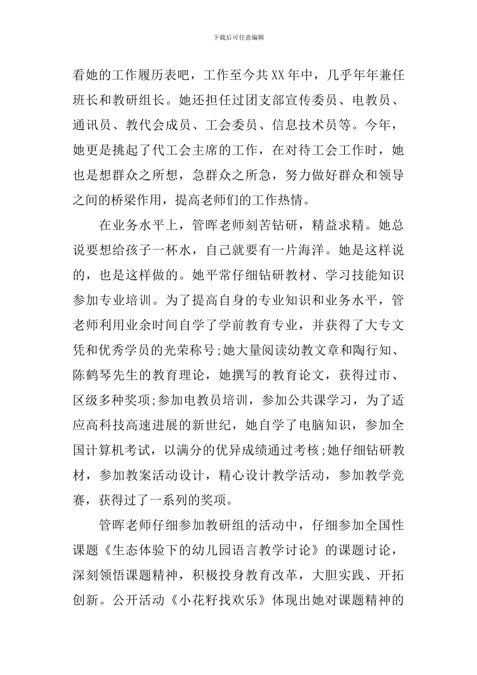 幼儿园评选师德先进个人事迹材料_第2页