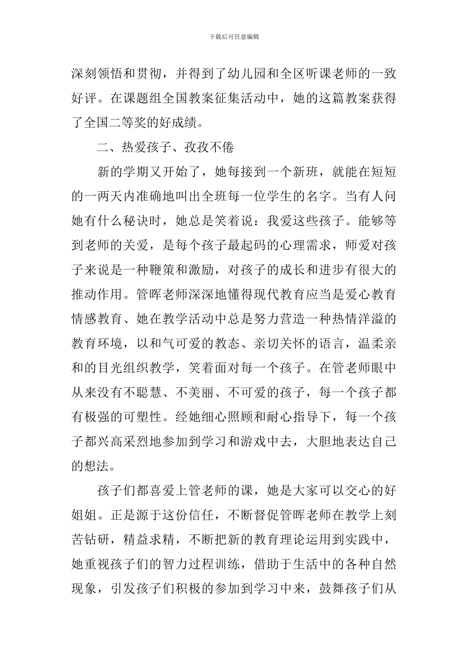 幼儿园评选师德先进个人事迹材料_第3页