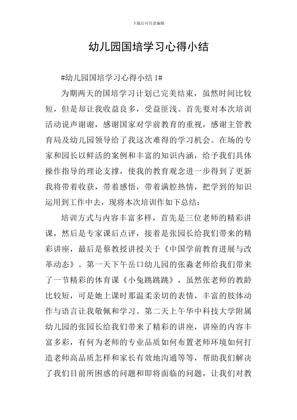 幼儿园国培学习心得小结_第1页