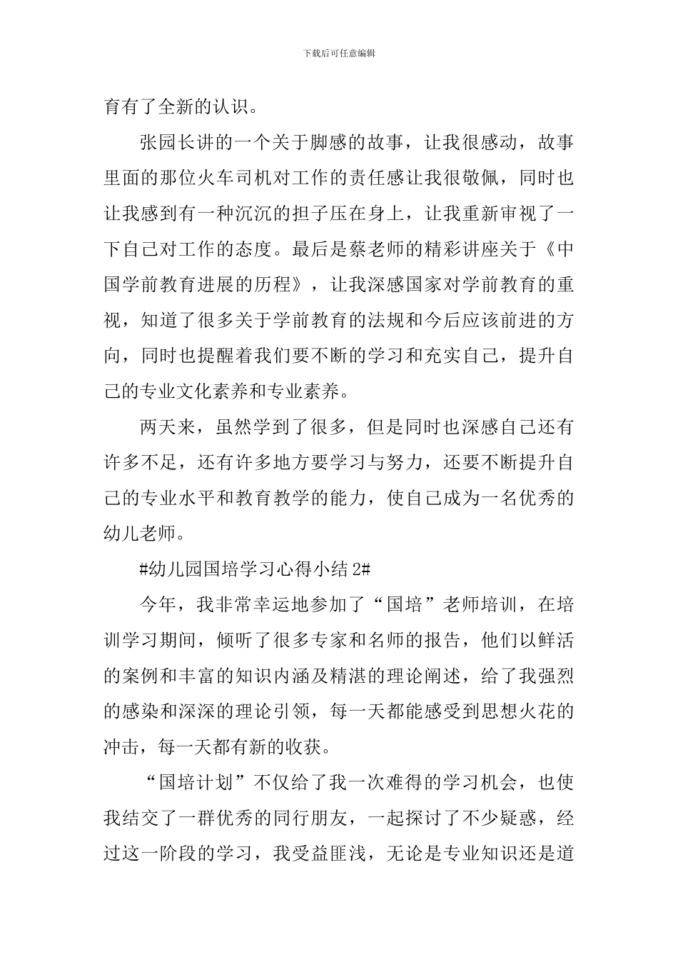 幼儿园国培学习心得小结_第2页