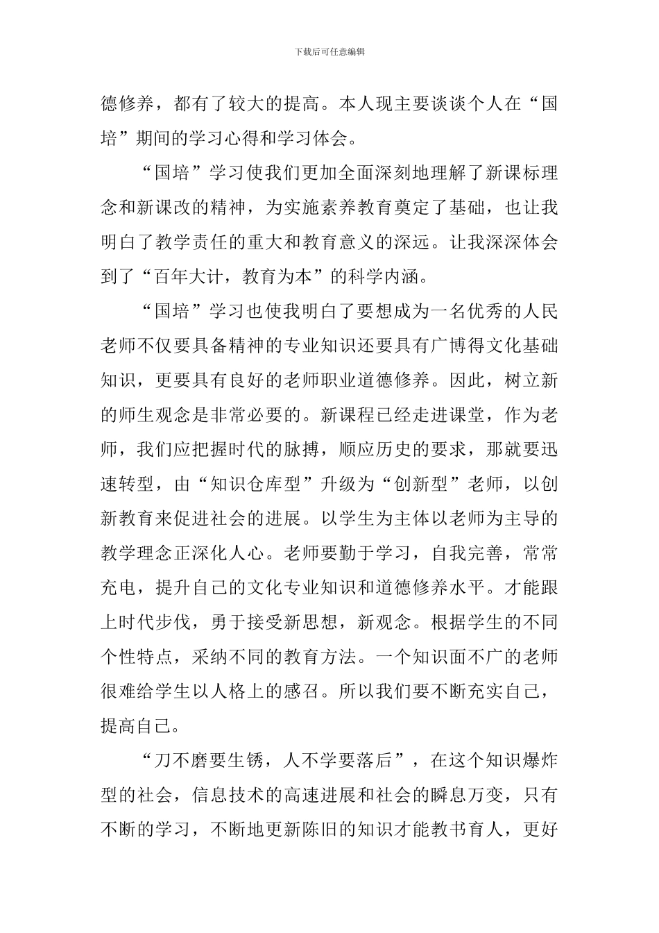 幼儿园国培学习心得小结_第3页