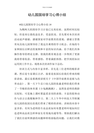幼儿园国培学习心得小结