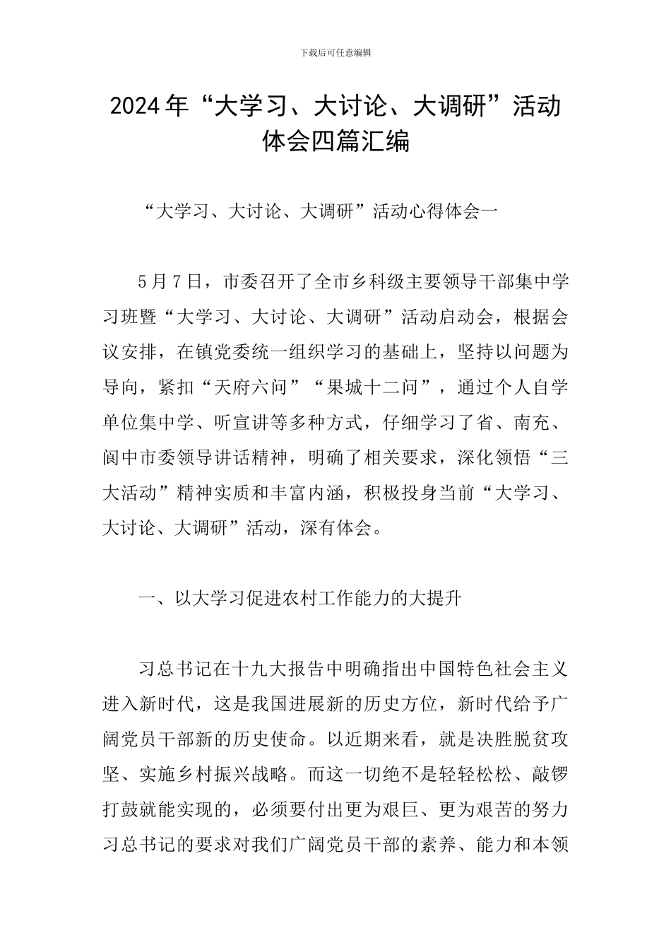 2024年“大学习、大讨论、大调研”活动体会四篇汇编_第1页