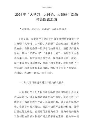 2024年“大学习、大讨论、大调研”活动体会四篇汇编