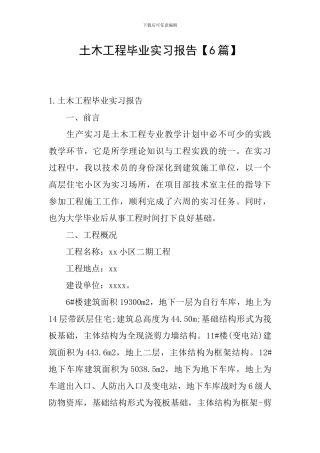 土木工程毕业实习报告