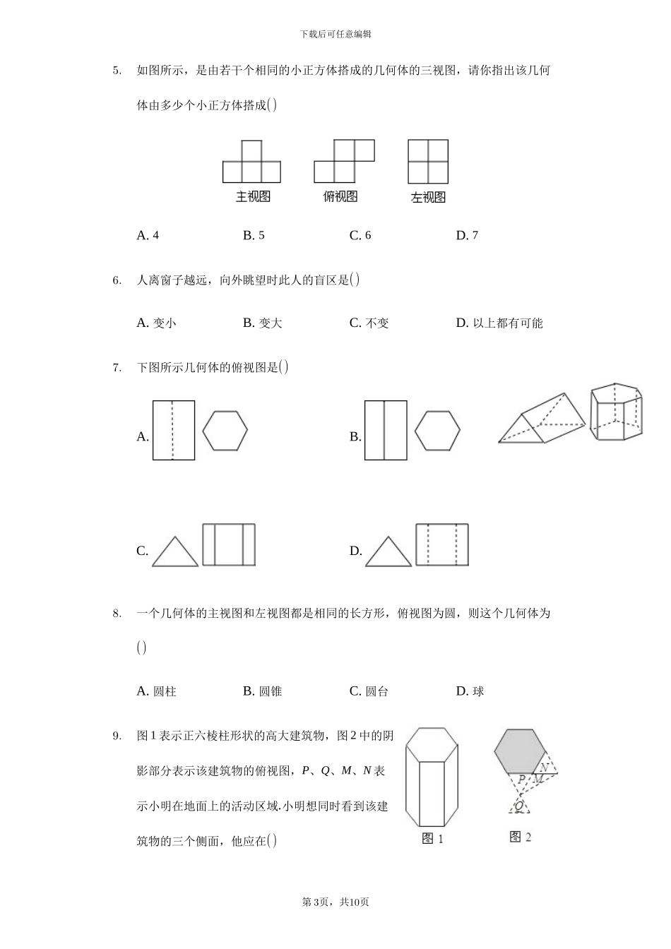 湘教版九年级下册数学《第三章投影与视图》单元检测试卷含答案_第3页