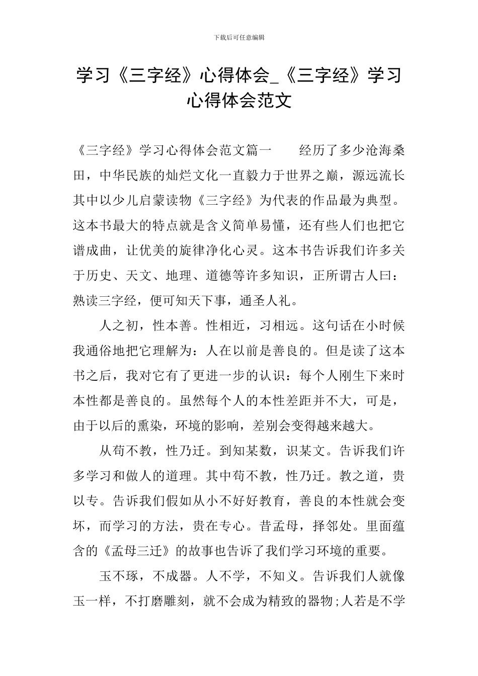 学习《三字经》心得体会-《三字经》学习心得体会范文_第1页