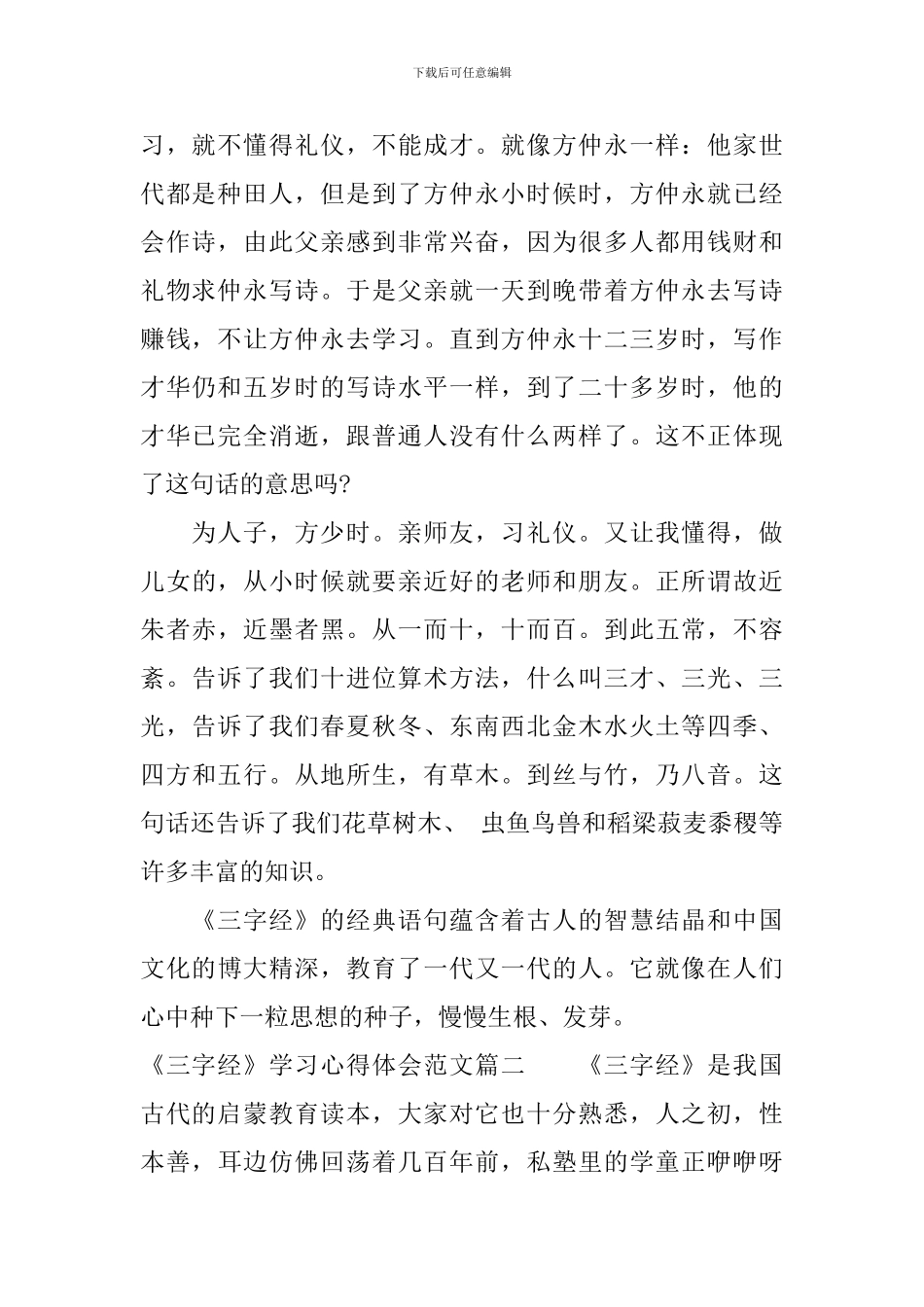 学习《三字经》心得体会-《三字经》学习心得体会范文_第2页