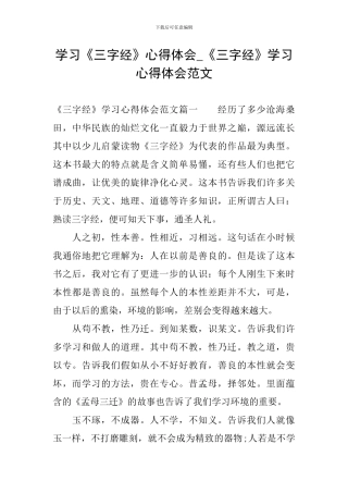 学习《三字经》心得体会-《三字经》学习心得体会范文