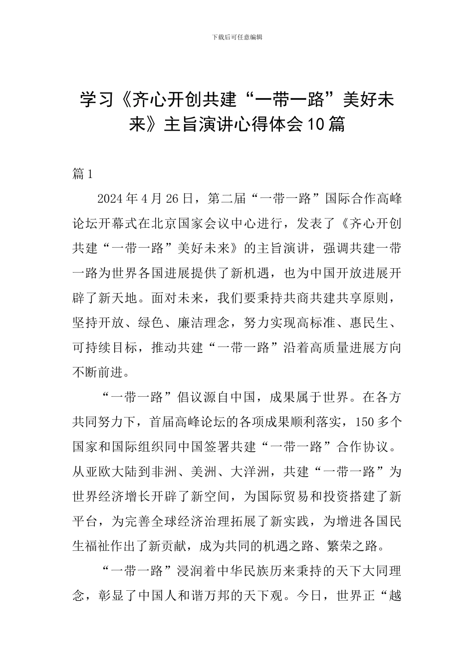 学习《齐心开创共建“一带一路”美好未来》主旨演讲心得体会10篇_第1页