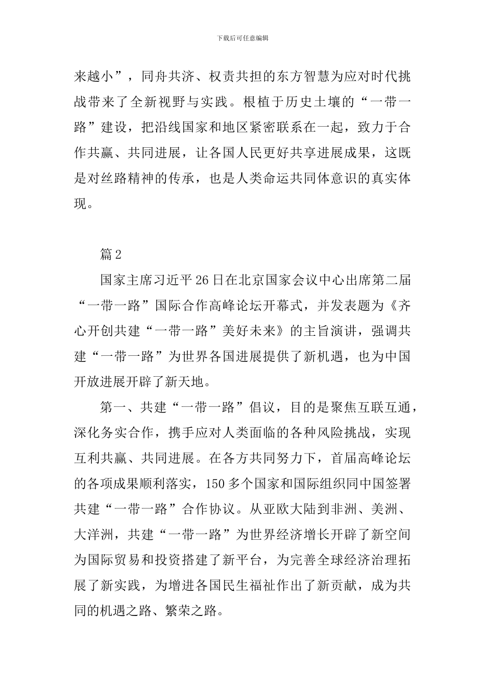 学习《齐心开创共建“一带一路”美好未来》主旨演讲心得体会10篇_第2页