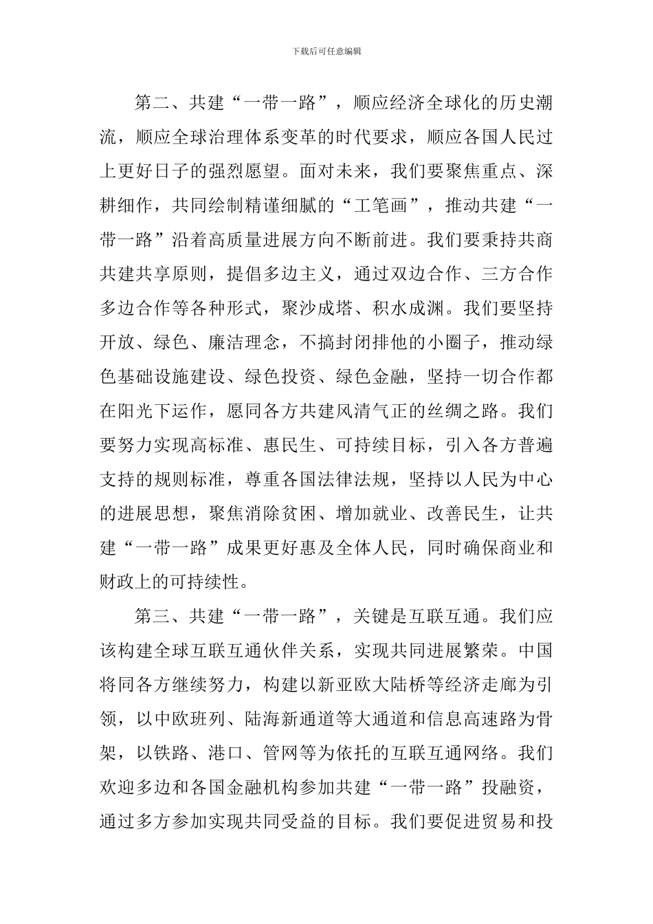 学习《齐心开创共建“一带一路”美好未来》主旨演讲心得体会10篇_第3页
