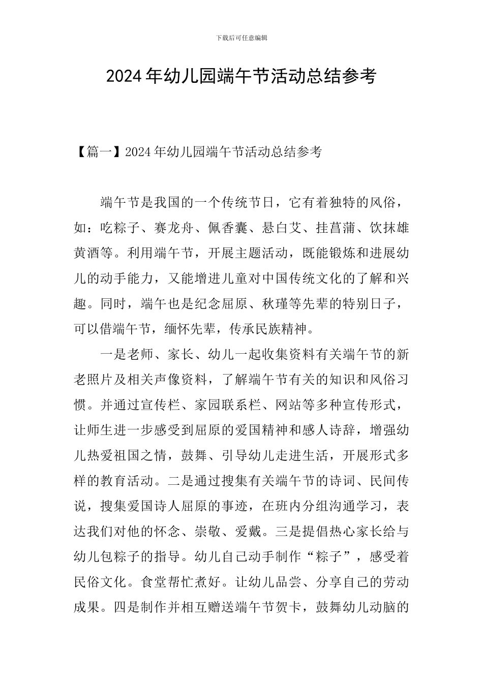 2024年幼儿园端午节活动总结参考_第1页