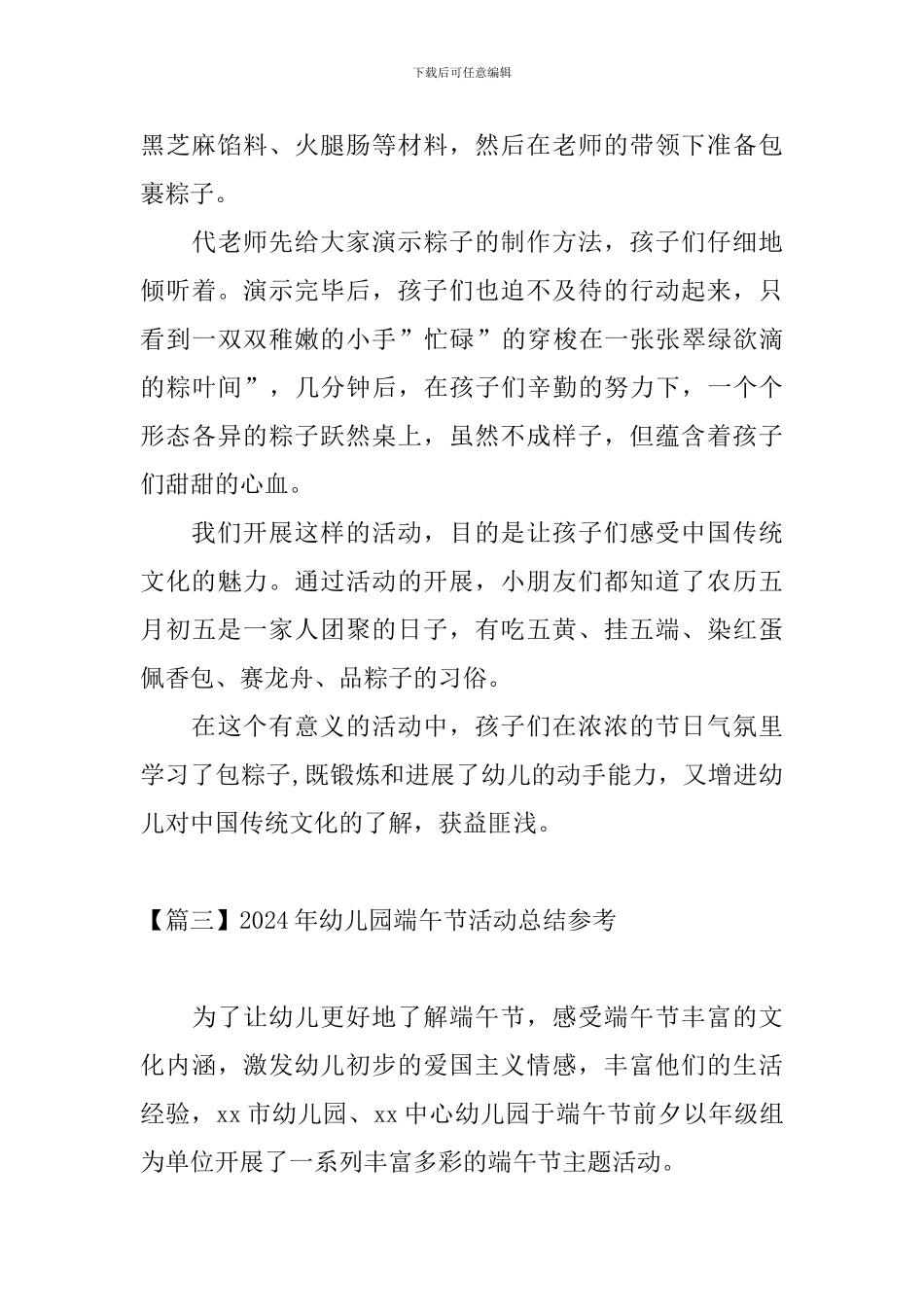 2024年幼儿园端午节活动总结参考_第3页