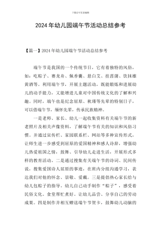 2024年幼儿园端午节活动总结参考