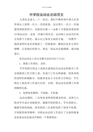 中学校运动会总结范文