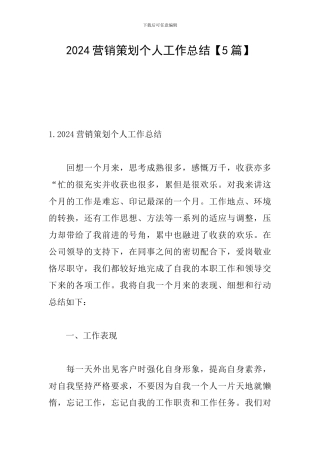 2024营销策划个人工作总结